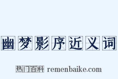 幽梦影序近义词是什么意思的图片